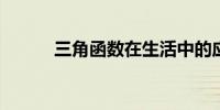 三角函数在生活中的应用有哪些