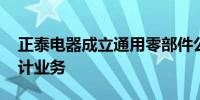 正泰电器成立通用零部件公司 含集成电路设计业务