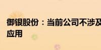 御银股份：当前公司不涉及数字人民币研发和应用