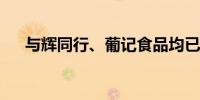 与辉同行、葡记食品均已下架涉事月饼