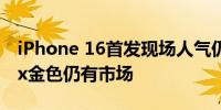 iPhone 16首发现场人气仍旺 二手仅ProMax金色仍有市场