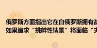 俄罗斯方面指出它在白俄罗斯拥有战术核武器称基辅和西方如果追求“挑衅性情景”将面临“灾难性后果”