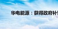 华电能源：获得政府补贴1147万元