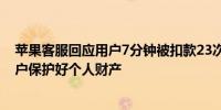 苹果客服回应用户7分钟被扣款23次：不评价真实性建议用户保护好个人财产