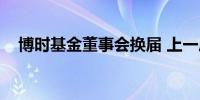 博时基金董事会换届 上一届6名成员退出