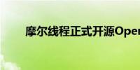 摩尔线程正式开源OpenCV-MUSA