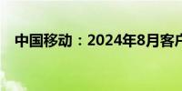 中国移动：2024年8月客户数净增73万户