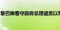 黎巴嫩看守政府总理谴责以军空袭贝鲁特南郊