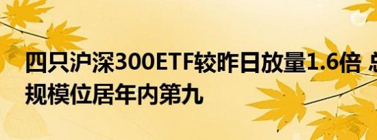 四只沪深300ETF较昨日放量1.6倍 总成交额规模位居年内第九