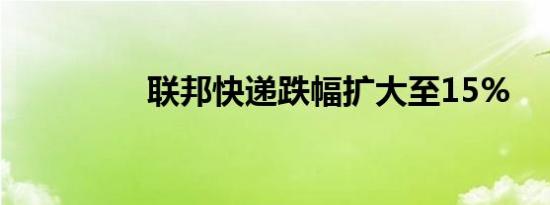 联邦快递跌幅扩大至15%