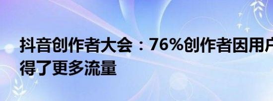 抖音创作者大会：76%创作者因用户搜索获得了更多流量
