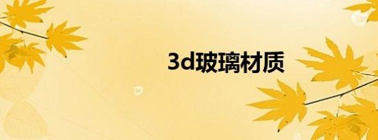 3d玻璃材质