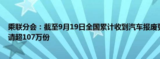 乘联分会：截至9月19日全国累计收到汽车报废更新补贴申请超107万份