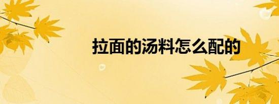 拉面的汤料怎么配的