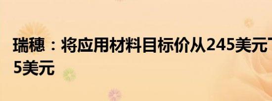 瑞穗：将应用材料目标价从245美元下调至225美元