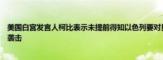 美国白宫发言人柯比表示未提前得知以色列要对贝鲁特发动袭击