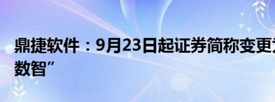 鼎捷软件：9月23日起证券简称变更为“鼎捷数智”