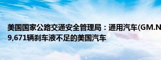 美国国家公路交通安全管理局：通用汽车(GM.N)将召回449,671辆刹车液不足的美国汽车