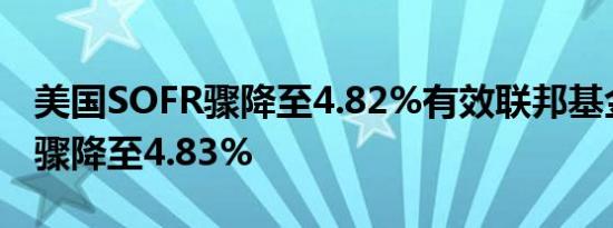 美国SOFR骤降至4.82%有效联邦基金利率也骤降至4.83%