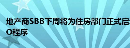 地产商SBB下周将为住房部门正式启动瑞典IPO程序