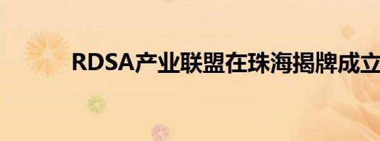 RDSA产业联盟在珠海揭牌成立