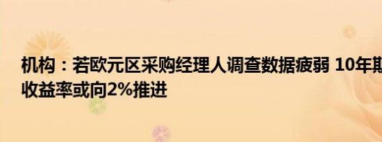 机构：若欧元区采购经理人调查数据疲弱 10年期德国国债收益率或向2%推进