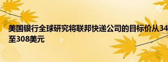 美国银行全球研究将联邦快递公司的目标价从345美元下调至308美元