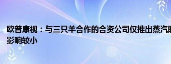 欧普康视：与三只羊合作的合资公司仅推出蒸汽眼罩 受舆情影响较小