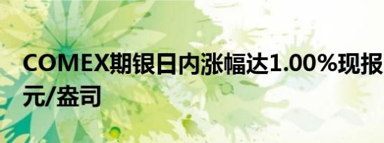 COMEX期银日内涨幅达1.00%现报31.74美元/盎司