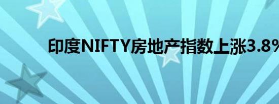 印度NIFTY房地产指数上涨3.8%