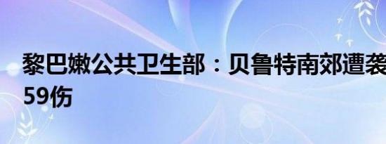 黎巴嫩公共卫生部：贝鲁特南郊遭袭已致8死59伤