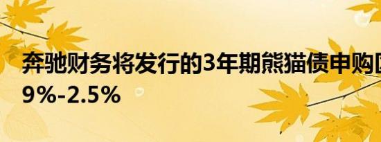 奔驰财务将发行的3年期熊猫债申购区间为1.9%-2.5%