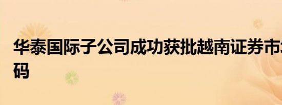 华泰国际子公司成功获批越南证券市场交易代码