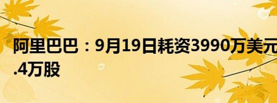 阿里巴巴：9月19日耗资3990万美元回购363.4万股