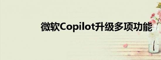 微软Copilot升级多项功能