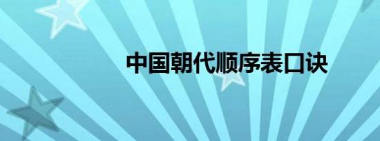 中国朝代顺序表口诀