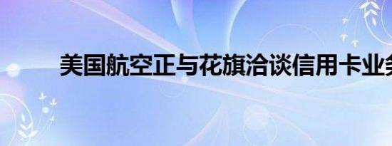 美国航空正与花旗洽谈信用卡业务