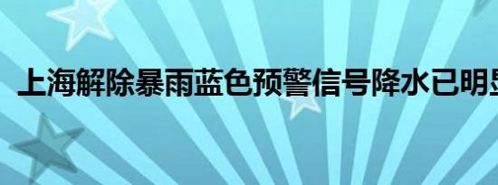 上海解除暴雨蓝色预警信号降水已明显减弱