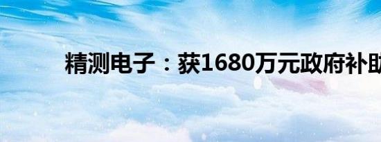 精测电子：获1680万元政府补助