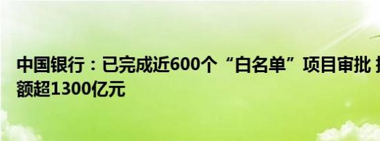 中国银行：已完成近600个“白名单”项目审批 提供融资金额超1300亿元