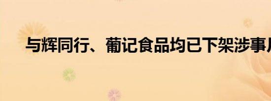 与辉同行、葡记食品均已下架涉事月饼