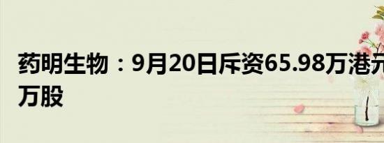药明生物：9月20日斥资65.98万港元回购5.4万股