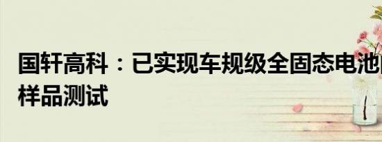 国轩高科：已实现车规级全固态电池的制备及样品测试