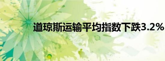 道琼斯运输平均指数下跌3.2%