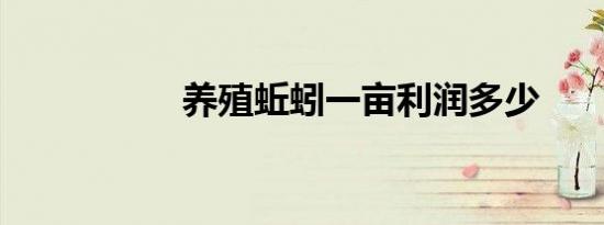 养殖蚯蚓一亩利润多少