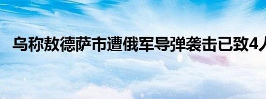 乌称敖德萨市遭俄军导弹袭击已致4人受伤