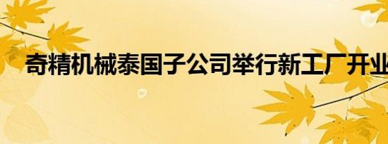 奇精机械泰国子公司举行新工厂开业庆典