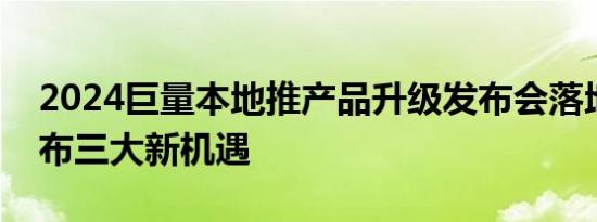 2024巨量本地推产品升级发布会落地长沙发布三大新机遇