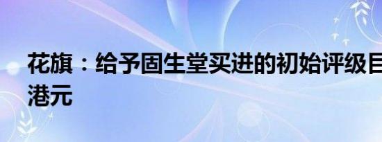 花旗：给予固生堂买进的初始评级目标价65港元