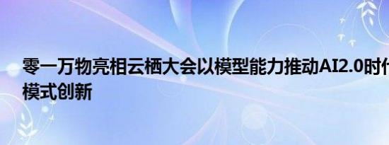 零一万物亮相云栖大会以模型能力推动AI2.0时代ToB商业模式创新